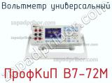 ПрофКиП В7-72М вольтметр универсальный 
