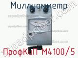 ПрофКиП М4100/5 миллиомметр 