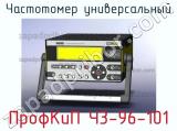 ПрофКиП Ч3-96-101 частотомер универсальный 