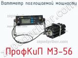 ПрофКиП М3-56 ваттметр поглощаемой мощности 