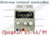 ПрофКиП Б5-46/1М источник питания аналоговый 