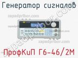 ПрофКиП Г6-46/2М генератор сигналов 