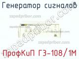 ПрофКиП Г3-108/1М генератор сигналов 