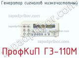ПрофКиП Г3-110М генератор сигналов низкочастотный 