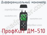ПрофКиП ДМ-510 дифференциальный манометр 