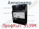 ПрофКиП Э539М амперметр 