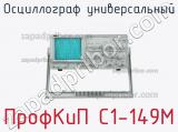 ПрофКиП С1-149М осциллограф универсальный 