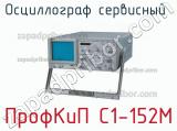 ПрофКиП С1-152М осциллограф сервисный 