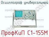 ПрофКиП С1-155М осциллограф универсальный 