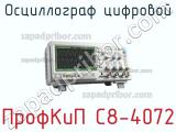 ПрофКиП С8-4072 осциллограф цифровой 