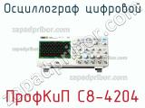ПрофКиП С8-4204 осциллограф цифровой 