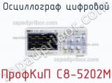 ПрофКиП С8-5202М осциллограф цифровой 