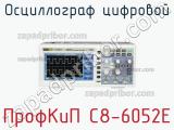 ПрофКиП С8-6052Е осциллограф цифровой 