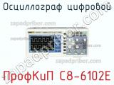 ПрофКиП С8-6102Е осциллограф цифровой 