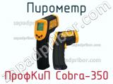 ПрофКиП Cobra-350 пирометр 