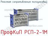 ПрофКиП РСП-2-1М реостат сопротивления ползунковый 