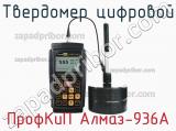 ПрофКиП Алмаз-936А твердомер цифровой 