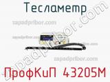 ПрофКиП 43205М тесламетр 