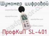 ПрофКиП SL-401 шумомер цифровой 