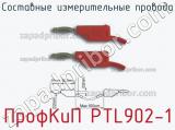 ПрофКиП PTL902-1 составные измерительные провода 