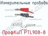 ПрофКиП PTL908-8 измерительные провода 