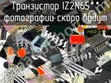 IZ2N65** транзистор 