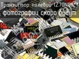 IZ70N06** транзистор полевой 