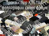 КТ6114Е транзистор 