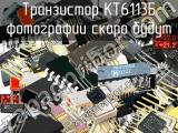 КТ6113Б транзистор 