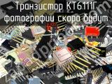КТ6111Г транзистор 