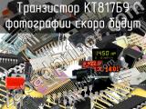 КТ817Б9 транзистор 