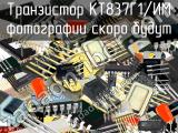 КТ837Г1/ИМ транзистор 