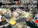 КТ837Б1/ИМ транзистор 