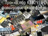 КТ8297А транзистор 