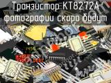 КТ8272А транзистор 