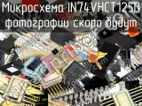 IN74VHCT125D микросхема 