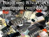 IN74LV138N микросхема 