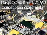 IN74HC257AD микросхема 