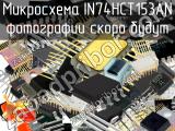 IN74HCT153AN микросхема 