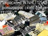IN74HCT125AD микросхема 