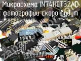 IN74HCT32AD микросхема 