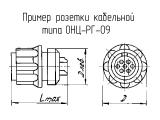 ОНЦ-РГ-09-4/14-Р12 