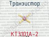 КТ3101А-2 