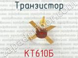 КТ610Б 