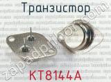 КТ8144А 