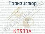 КТ933А 