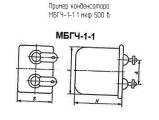 МБГЧ-1-1 1 мкф 500 в 