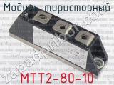 МТТ2-80-10 