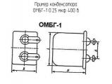 ОМБГ-1 0.25 мкф 400 в 