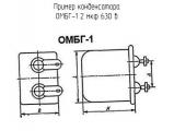 ОМБГ-1 2 мкф 630 в 